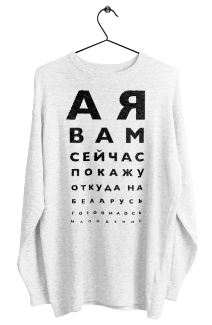 Світшот жіночий з принтом "А я вам сейчас покажу". Білорусь, диктатор, звідки готувався напад, звідки на білорусь, лукашенко чмо, офтальмолог, цвірінь-цвірінь, я вам зараз. aslan