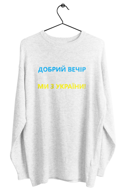 Світшот жіночий з принтом "Добрий вечір ми з України". Війна, заходи, заходів, мем, мер миколаєва, мір миколаїв, україна. CustomPrint.market