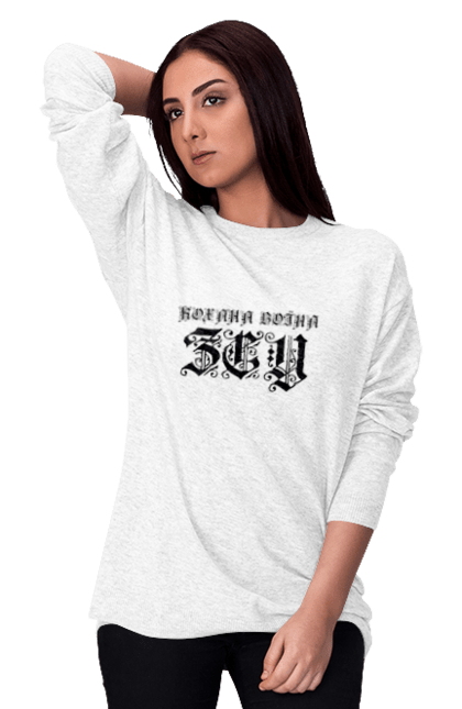 Світшот жіночий з принтом "Кохана воїна зсу". Батьківщина, готичний шрифт, зсу, кохана, напис, патріотка, статус, текст, україна, українка. ART принт на футболках