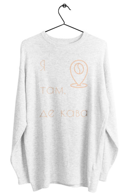 Світшот жіночий з принтом "Я там, де кава". Бадьорість, де кава, кава, каволюб, каволюбка, кавоман, кавоманка, напій, пошук кави. futbolka.stylus.ua
