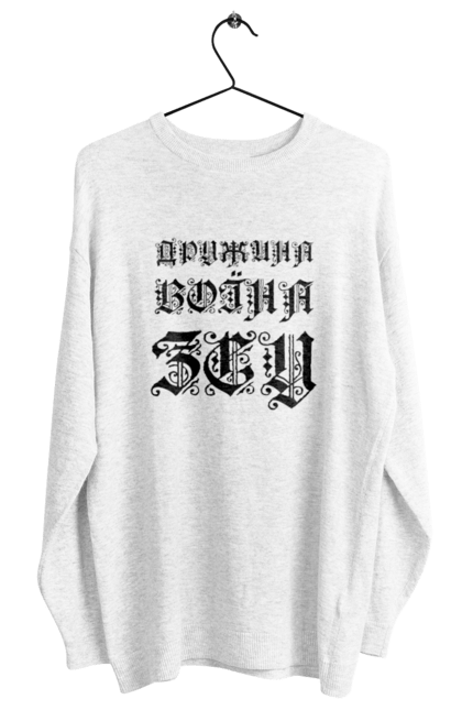 Світшот жіночий з принтом "Дружина воїна зсу". Батьківщина, готичний шрифт, зсу, напис, патріотка, статус, текст, україна. ART принт на футболках