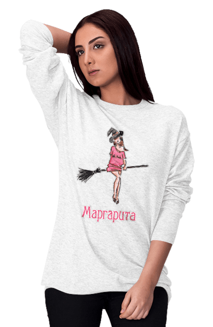 Світшот жіночий з принтом "Маргарита". Булгаков, відьма, жарт, ім`я, книга, красива, літати, магія, майстер і маргарита, малюнок, маргарита, михайло булгаков, мітла, молода, політ, роман, симпатична, хеллоуїн, чаклунство, чарівництво, чарівниця, юмор. ART принт на футболках