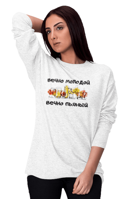 Світшот жіночий з принтом "Вічно Молодий". Алкоголь, вічно молою, вічно п`яний, день молоді. ART принт на футболках
