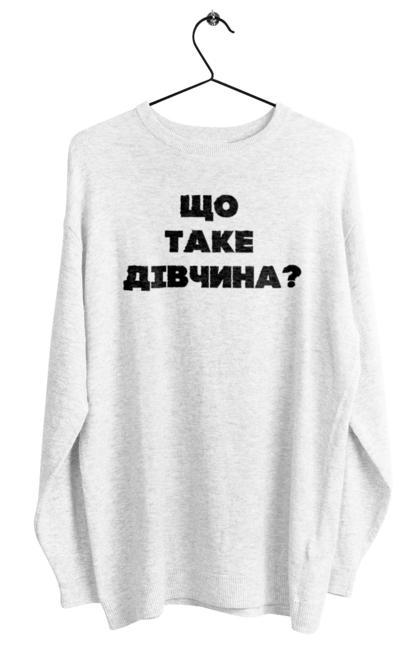 Світшот жіночий з принтом "Незайманий 2". Відносини, дівчина, незайманий, питання, подарунок. ART принт на футболках
