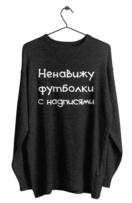 Світшот чоловічий з принтом "Ненавиджу футболки з написами". Жарт, напис, ненавиджу, прикол, текст, футболка, юмор. ART принт на футболках