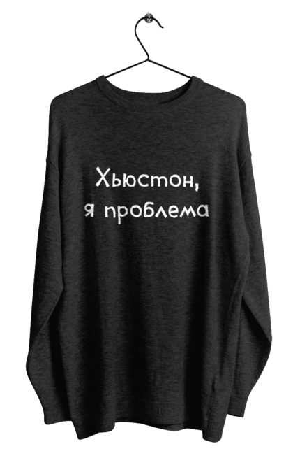 Світшот чоловічий з принтом "Х'юстон, Я Проблема". Гумор, жарт, напис, прикол, проблема, текст, хьюстон, юмор, я проблема. ART принт на футболках