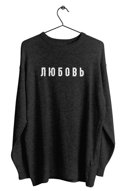 Світшот чоловічий з принтом "Кохання". Валентинки, день святого валентина, люблю мистецтво, люблю тебе, люблю тебе більше, любовні листи, серце, цитата, я тебе люблю. CustomPrint.market