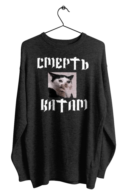 Світшот чоловічий з принтом "Смерть катам 2". Кіт, мем с котом, рашисти війна, русня, смерть, смерть ворогам, смерть катам. CustomPrint.market