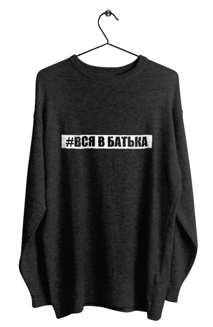 Світшот чоловічий з принтом "Вся в батька". Вся в батька, гумор, для неї, прикольна. CustomPrint.market