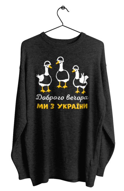 Світшот чоловічий з принтом "Доброго вечора ми з України". Бавовна, бойові гуси, всу, герб, гуси, доброго вечора, зсу, ми з україни, прапор. futbolka.stylus.ua