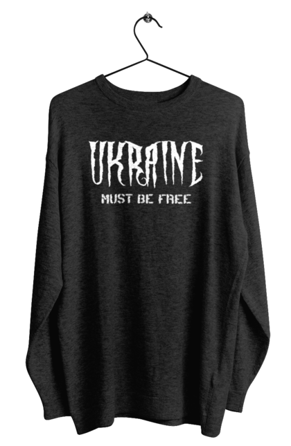 Світшот чоловічий з принтом "Україна має бути вільна". Батьківщина, відбна, вільна, заклик, напис, незалежна, незламна, нескорена, україна. ART принт на футболках