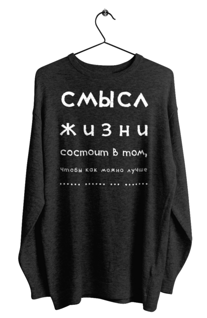 Світшот чоловічий з принтом "Сенс життя". Афоризм, жарт, недомовленість, прикол, розіграш, сенс, сенс життя, філософія, юмор. ART принт на футболках