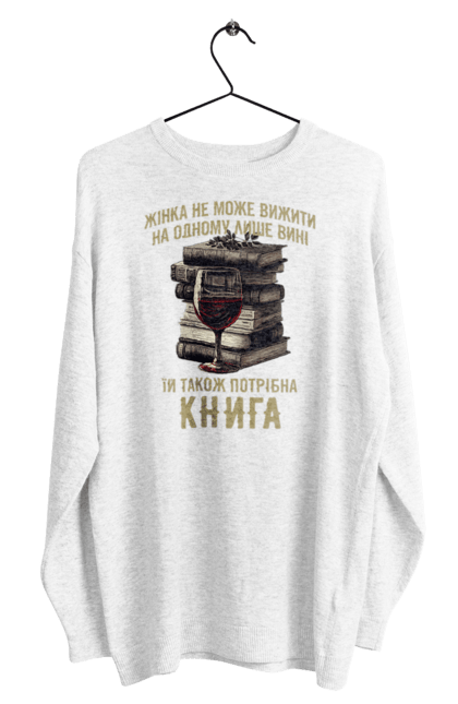 Світшот чоловічий з принтом "Жінка, вино та книга". Вино, для жінок, жінка, з вином, книга, книголюб, про книги, стопка книг, цитати. ART принт на футболках