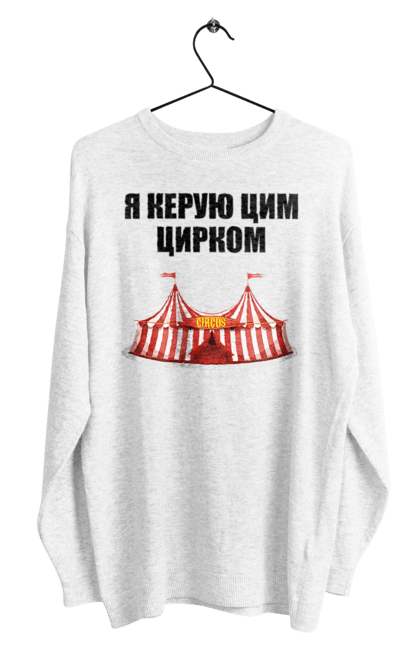 Світшот чоловічий з принтом "Я керую цим цирком". Для начальника, керую цим цирком, новорічна, новорічний подарунок, подарок, подарунок керівнику, подарунок начальнику, цим цирком, я керую, якеруюцимцирком. Міджорні Арт