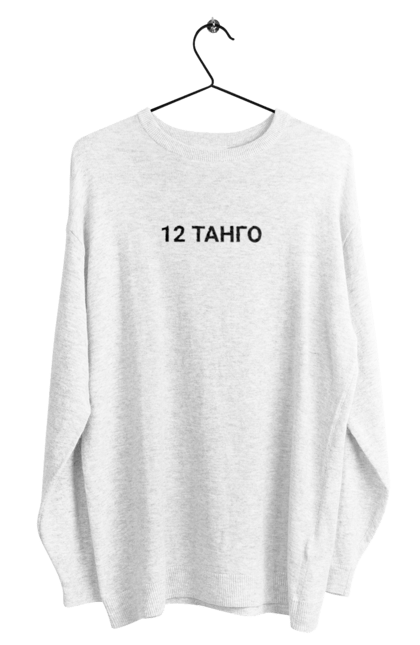 Світшот чоловічий з принтом "12 Танго дота 2". 12 танго, аниме, дота 2, дота 2 мем, игра, мем, мем дота 2. CustomPrint.market