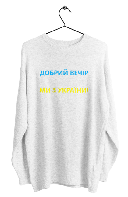 Світшот чоловічий з принтом "Добрий вечір ми з України". Війна, заходи, заходів, мем, мер миколаєва, мір миколаїв, україна. CustomPrint.market