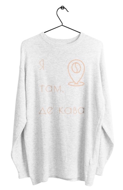 Світшот чоловічий з принтом "Я там, де кава". Бадьорість, де кава, кава, каволюб, каволюбка, кавоман, кавоманка, напій, пошук кави. futbolka.stylus.ua