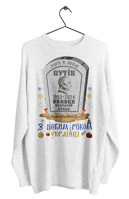 Світшот чоловічий з принтом "З Новим Роком Українці". 2024, гумор, з новим роком, зсу, мертвий путін, могила путіна, новий рік, приколи, різдвяна, рік дракона. Print Shop