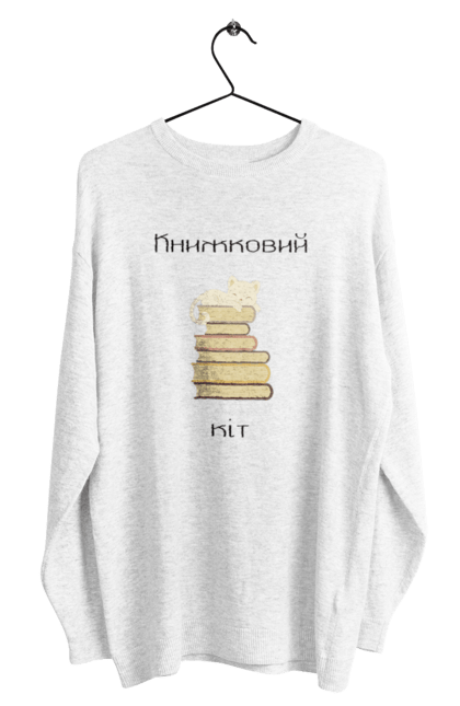 Світшот чоловічий з принтом "Книжковий кіт". Кіт, книги, книгоман, книжки, книжковий, література, тварина, читання. ART принт на футболках
