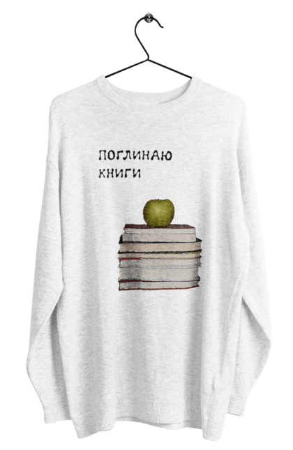 Світшот чоловічий з принтом "Поглинаю книги". Букблог, букблогер, букблогерка, книги, книголюб, книголюбка, книжкова вежа, книжкове, книжкове життя, книжковий світ, любов до читання, читання. ART принт на футболках