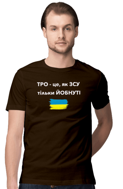 Футболка чоловіча з принтом "ТРО як ЗСУ". Війна, вірю в зсу, все, герої, добрий вечір, доброго вечора, иди нахуй, мир, ні війні, оборона, орда, орки, підтримка, приціл, птн пнх, путін хуйло, роби це, русни пизда, слава україні, тероборона, тро, україна, український ударний дрон. ART принт на футболках