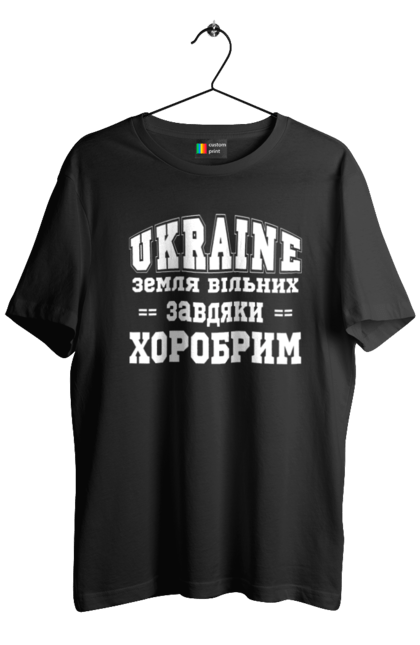 Футболка чоловіча з принтом "Земля вільних завдяки хоробрим". Дшв, з гербом, завдяки хоробрим, земля вільних, зсу, патріотична, патріотичні, прапор, україна. futbolka.stylus.ua