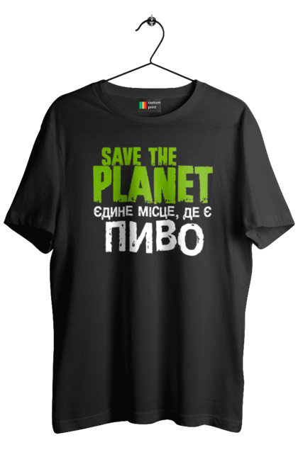 Футболка чоловіча з принтом "Save the Planet". Алкоголь, врятуй планету, з пивом, земля, пиво, пивозавр, пивоман, пий пиво, планета, смішний. futbolka.stylus.ua
