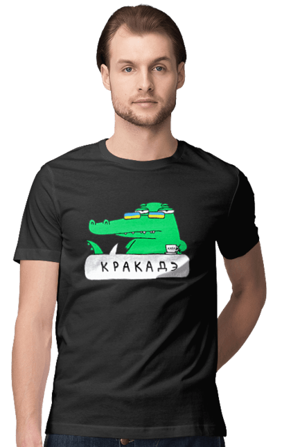 Футболка чоловіча з принтом "Кракадэ". Дурнев, кракаде, кракадэ, крокодил, крокодил в окулярах, мем крокодил. Міджорні Арт