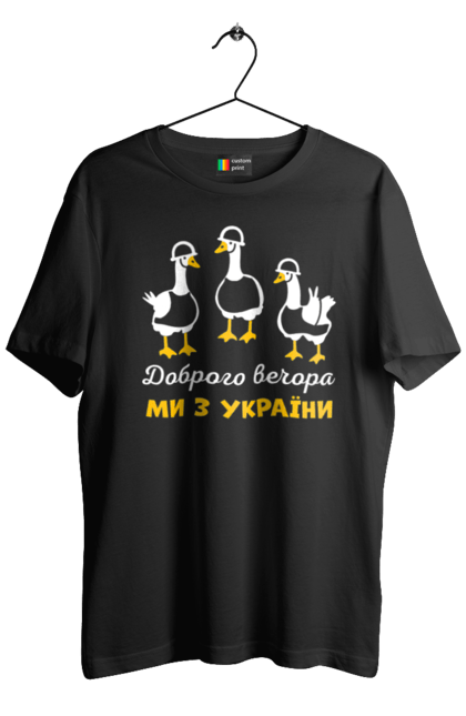 Футболка чоловіча з принтом "Доброго вечора ми з України". Бавовна, бойові гуси, всу, герб, гуси, доброго вечора, зсу, ми з україни, прапор. futbolka.stylus.ua
