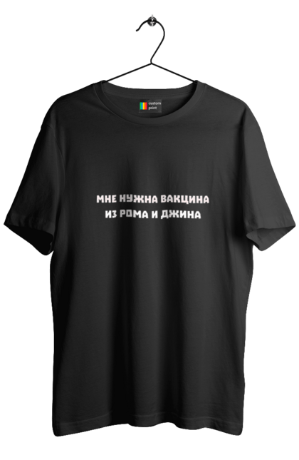 Футболка чоловіча з принтом "Вакцина з рому та джину білий". Вакцина, вакцинація, джин, ковід, коранвірус, ром. ART принт на футболках