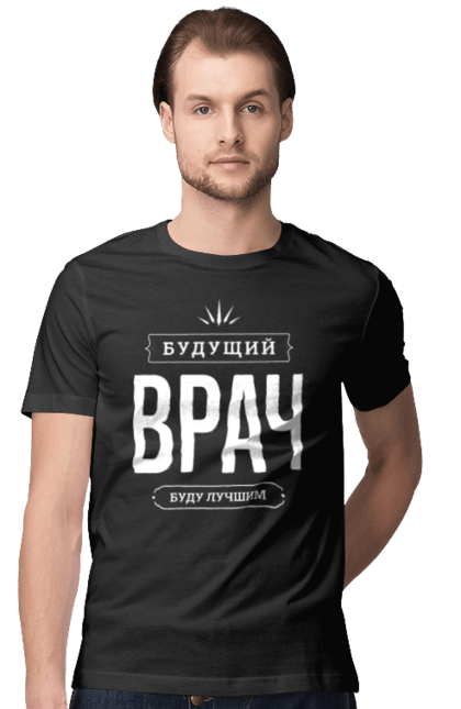 Футболка чоловіча з принтом "Майбутній лікар". Prikol, ай болить, ветеринар, гінеколог, гумор, діагноз, здоров`я, лікар, лікарня, ліки, лікування, лор, медбрат, медицина, медсестра, невролог, ортодонт, офтальмолог, палиця асклепія, патологоанатом, педіатр, подарунок, проктолог, психолог, реанімація, рентгенолог, стоматолог, терапевт, тижлікар, травматолог, уролог, фармацевт, фельдшер, хірург. ART принт на футболках