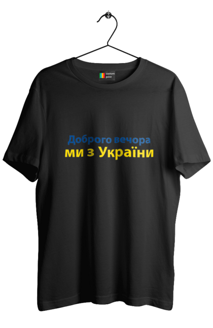 Футболка чоловіча з принтом "Доброго Вечора Ми з України". Ukraine lives matter, антипутинська футболка, емблема всу, зелена футболка, класичний герб україни, націоналістичні футболки, патріотичні футболки, українська футболка, футболка без війни, футболка вільна україна, футболка все, футболка героям слава, футболка для патріотів, футболка зеленого, футболка любите україну, футболка привид києва, футболка російський корабель, футболка світ україни, футболка слава україні, футболка справжній українець, футболка стоп війна, футболка я українець, футболки з боєприпасами, футболки з тризубцем. Hype