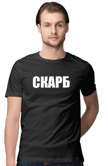 Футболка чоловіча з принтом "СКАРБ". Дурнев, молодіжна, напис скарб, скарб, скарб дурнів шоп, як у дурнева. CustomPrint.market