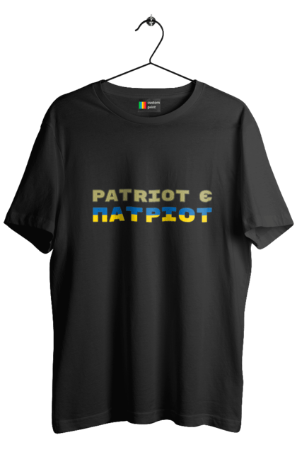 Футболка чоловіча з принтом "Patriot є патріот". F 16, himars, leopard, patriot, контрнаступ, літо 2023, літо контрнаступ. CustomPrint.market