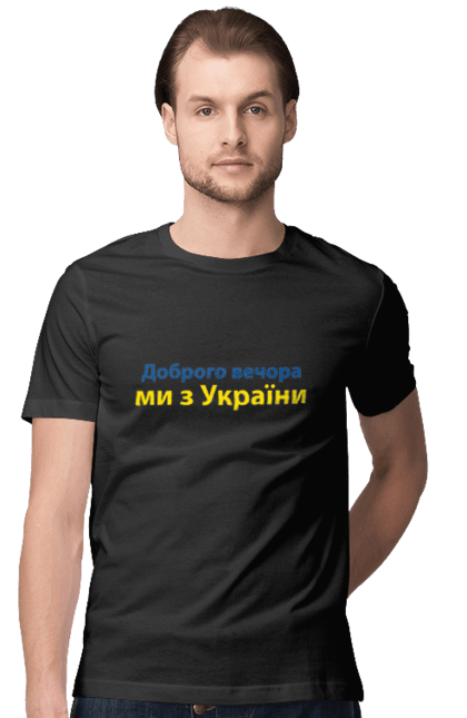 Футболка чоловіча з принтом "Доброго Вечора Ми з України". Ukraine lives matter, антипутинська футболка, емблема всу, зелена футболка, класичний герб україни, націоналістичні футболки, патріотичні футболки, українська футболка, футболка без війни, футболка вільна україна, футболка все, футболка героям слава, футболка для патріотів, футболка зеленого, футболка любите україну, футболка привид києва, футболка російський корабель, футболка світ україни, футболка слава україні, футболка справжній українець, футболка стоп війна, футболка я українець, футболки з боєприпасами, футболки з тризубцем. Hype