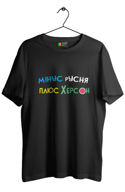 Футболка чоловіча з принтом "Плюс Херсон". Армія, війна, зсу, патріотизм, патріотичне, перемога, українська символіка, українське, херсон. CustomPrint.market