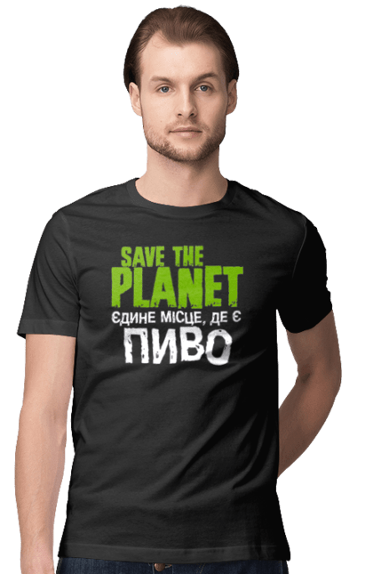 Футболка чоловіча з принтом "Save the Planet". Алкоголь, врятуй планету, з пивом, земля, пиво, пивозавр, пивоман, пий пиво, планета, смішний. futbolka.stylus.ua