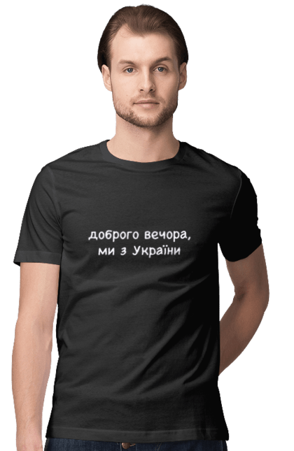 Акційна чоловіча футболка з принтом "Доброго вечора ми з України". Добрий вечор, доброго вечора, ми з україни. CustomPrint.market