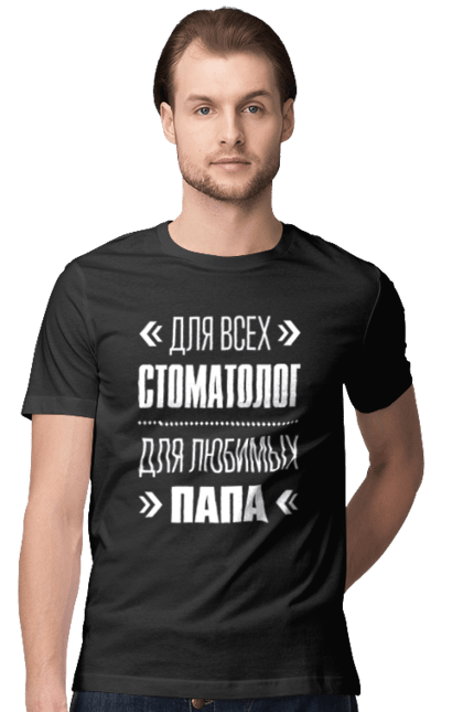 Футболка чоловіча з принтом "Для всіх стоматолог для коханих тато". Здоров`я, лікар, лікарня, лікування, медицина, папа, стоматолог. CustomPrint.market