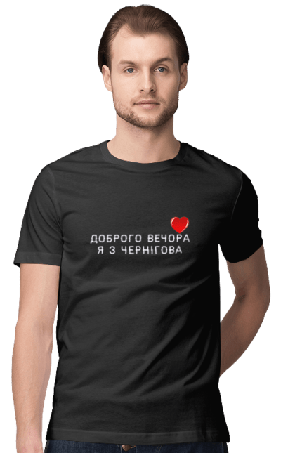 Футболка чоловіча з принтом "Добрий вечір я з Чернігова". Добрий вечір, місто, область, сердечко, україна, чернігів. ART принт на футболках