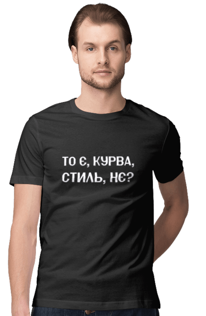 Футболка чоловіча з принтом "То є стиль біла". З написом, з текстом, приколи, стиль, стильні, українські, юмор. futbolka.stylus.ua