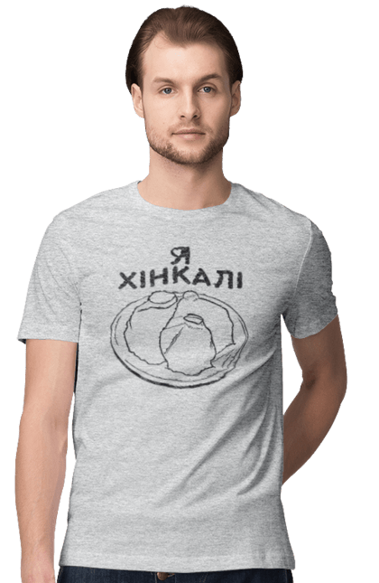 Футболка чоловіча з принтом "Я Люблю Хінкалі". Грузинська кухня, гурман, закуска, їжа страви тарілка, пельмені, равіолі, ресторан кафе бар, смак, хінкалі, я люблю. CustomPrint.market