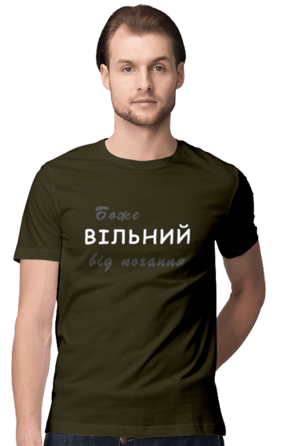 Футболка чоловіча з принтом "Боже вільний". Божевільний, божевільний від кохання, вільний, вільний чи ні, гра, кохання, любов, мем, слова, слово. futbolka.stylus.ua