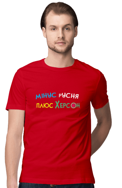 Футболка чоловіча з принтом "Плюс Херсон". Армія, війна, зсу, патріотизм, патріотичне, перемога, українська символіка, українське, херсон. CustomPrint.market