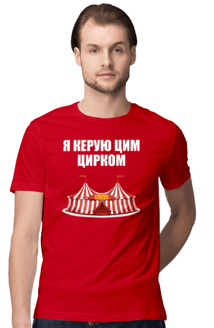 Футболка чоловіча з принтом "Я керую цим цирком". Для начальника, керую цим цирком, новорічна, новорічний подарунок, подарок, подарунок керівнику, подарунок начальнику, цим цирком, я керую, якеруюцимцирком. CustomPrint.market