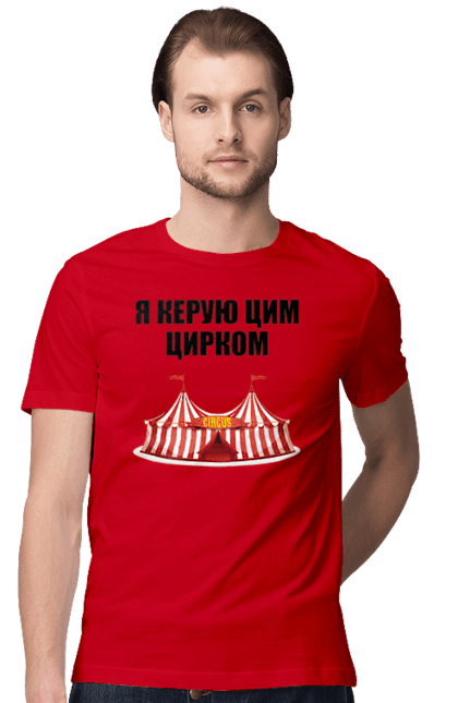 Футболка чоловіча з принтом "Я керую цим цирком". Для начальника, керую цим цирком, новорічна, новорічний подарунок, подарок, подарунок керівнику, подарунок начальнику, цим цирком, я керую, якеруюцимцирком. CustomPrint.market