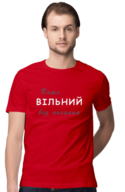 Футболка чоловіча з принтом "Боже вільний". Божевільний, божевільний від кохання, вільний, вільний чи ні, гра, кохання, любов, мем, слова, слово. futbolka.stylus.ua