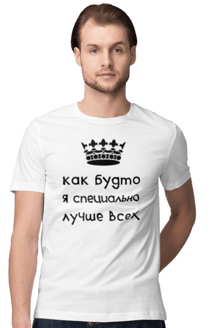 Футболка чоловіча з принтом "Наче я спеціально". Велич, жарт, корона, краще за всіх, ніби, прикол, спеціально, текст, цар, цариця, юмор. ART принт на футболках