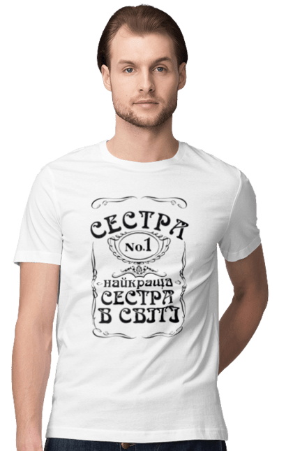 Футболка чоловіча з принтом "Найкраща сестра в світі". Алкоголь, алкогольний напій, віскі, джек деніелс, логотип, сестра. ART принт на футболках