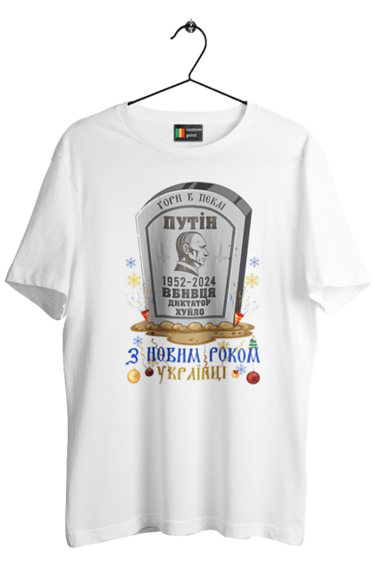 Футболка чоловіча з принтом "З Новим Роком Українці". 2024, гумор, з новим роком, зсу, мертвий путін, могила путіна, новий рік, приколи, різдвяна, рік дракона. Print Shop